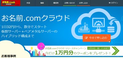 お名前.com クラウド お名前.com クラウド