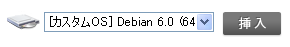 お名前.com VPS(KVM) OSディスク選択 お名前.com VPS(KVM) OSディスク選択