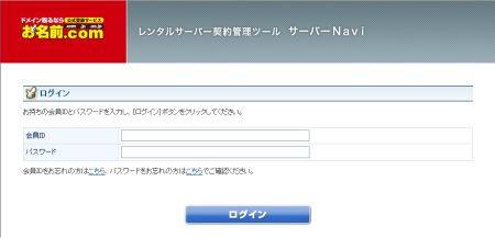 お名前.com レンタルサーバー VPS NAVI ログイン お名前.com レンタルサーバー VPS NAVI ログイン