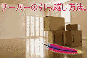 apache 引っ越し方法 apache 引っ越し方法