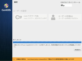 CentOSインストール インストール完了 CentOSインストール インストール完了