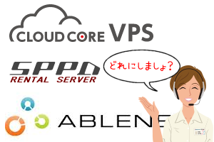 SPPD VPS,ABLENET VPS,CloudCore VPS,さくらのVPS SPPD VPS,ABLENET VPS,CloudCore VPS,さくらのVPS
