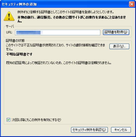 ThunderBird 信用できないサイト ThunderBird 信用できないサイト