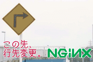 Nginxリダイレクト Nginxリダイレクト
