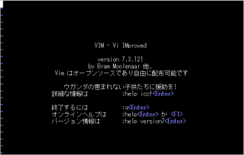 vimの起動画面 vimの起動画面