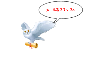 メール通知 メール通知