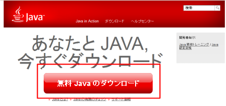 Javaのダウンロードページ Javaのダウンロードページ