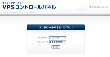 さくらのVPSログイン さくらのVPSログイン