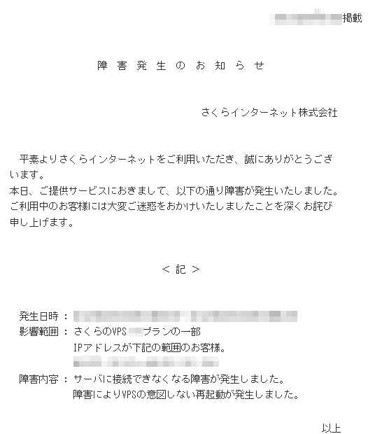 さくらのVPSの障害通知 さくらのVPSの障害通知