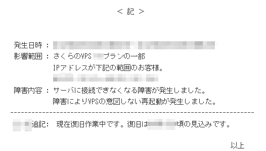 さくらのVPSの障害通知 さくらのVPSの障害通知