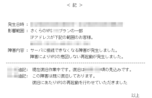 さくらのVPSの障害通知 さくらのVPSの障害通知