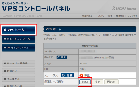 さくらのVPSのコントロールパネル さくらのVPSのコントロールパネル