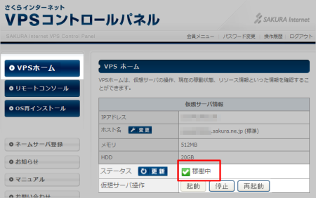 さくらのVPSのコントロールパネル さくらのVPSのコントロールパネル