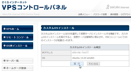 さくらのVPSカスタムOS実行 さくらのVPSカスタムOS実行