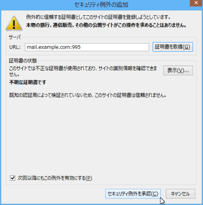 ThunderBird 信用できないサイト ThunderBird 信用できないサイト