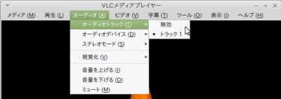 VLC手動音声切り替え VLC手動音声切り替え